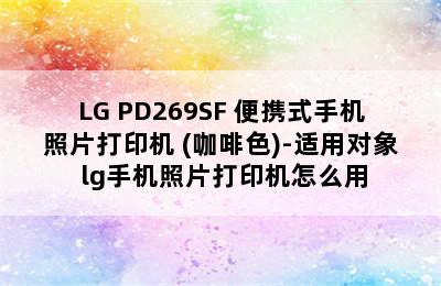 LG PD269SF 便携式手机照片打印机 (咖啡色)-适用对象 lg手机照片打印机怎么用